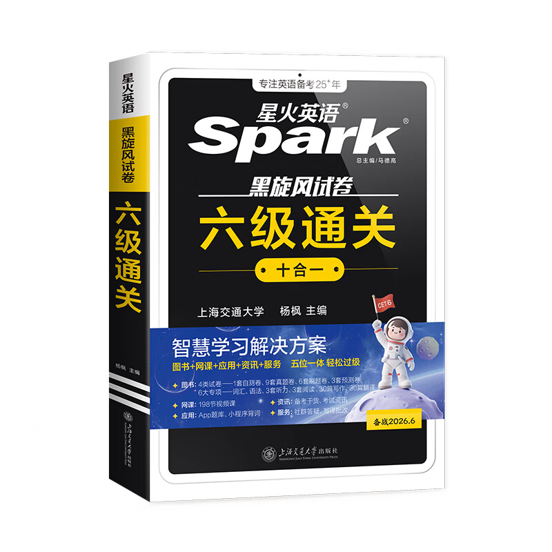 含2025年12月新真题星火英语六级真题备考2026年6月大学英语四六级备考资料英语四六级真题试卷46级英语词汇通关真题英语四六级词汇单词书听力阅读翻译写作专项训练 六级通关真题