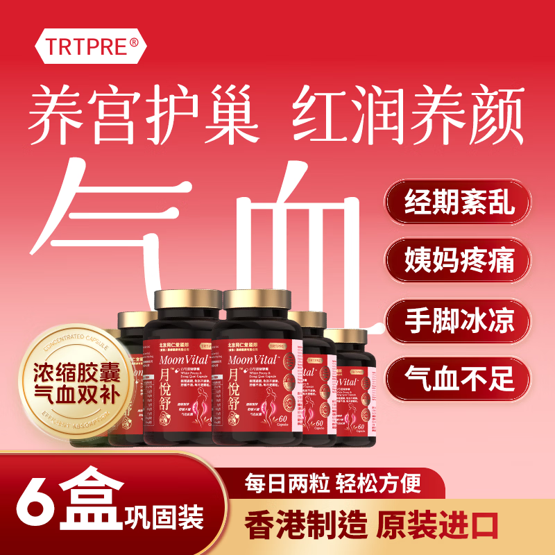 TRTPRE进口白芍当归补气养血胶囊6瓶月悦舒经期调理暖宫护巢女士礼物