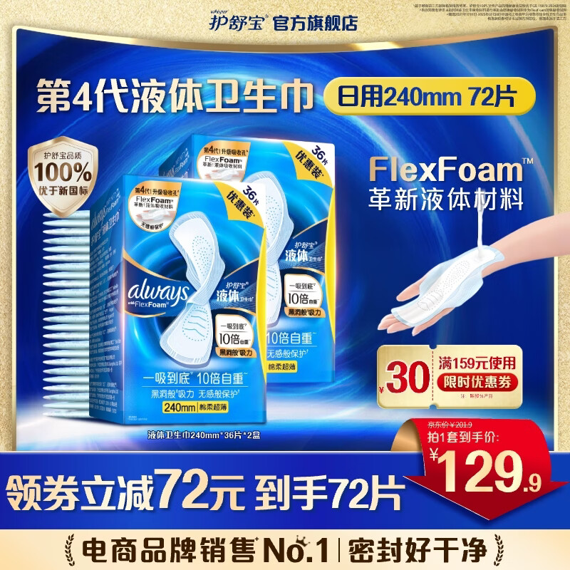 护舒宝升级敏感肌液体卫生巾姨妈巾日用夜用护肤款超薄透气无感保护官方 【经典液体】 240mm 72片