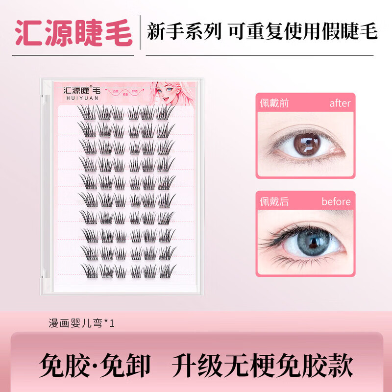汇源睫毛免胶免卸婴儿弯假睫毛自然仿真妈生感清透精致懒人睫毛 免胶婴儿弯