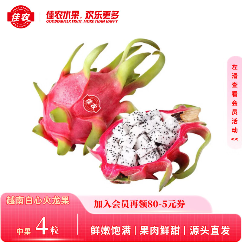佳农 越南进口白心火龙果4粒 中小果 单果300g-400g 生鲜水果源头直发
