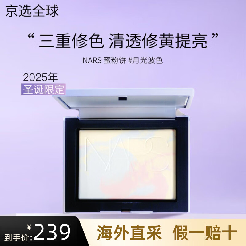 NARS大白餅蜜粉餅散粉持妝控油定妝磨皮不飛粉送女友禮物 【2025圣誕限定】蜜粉餅 #月光波色