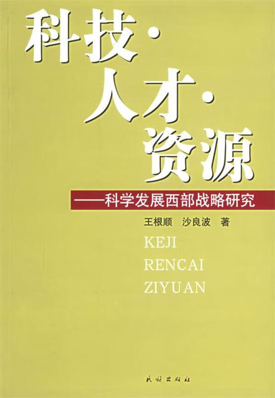 科技人才资源:科学发展西部战略研究 王根