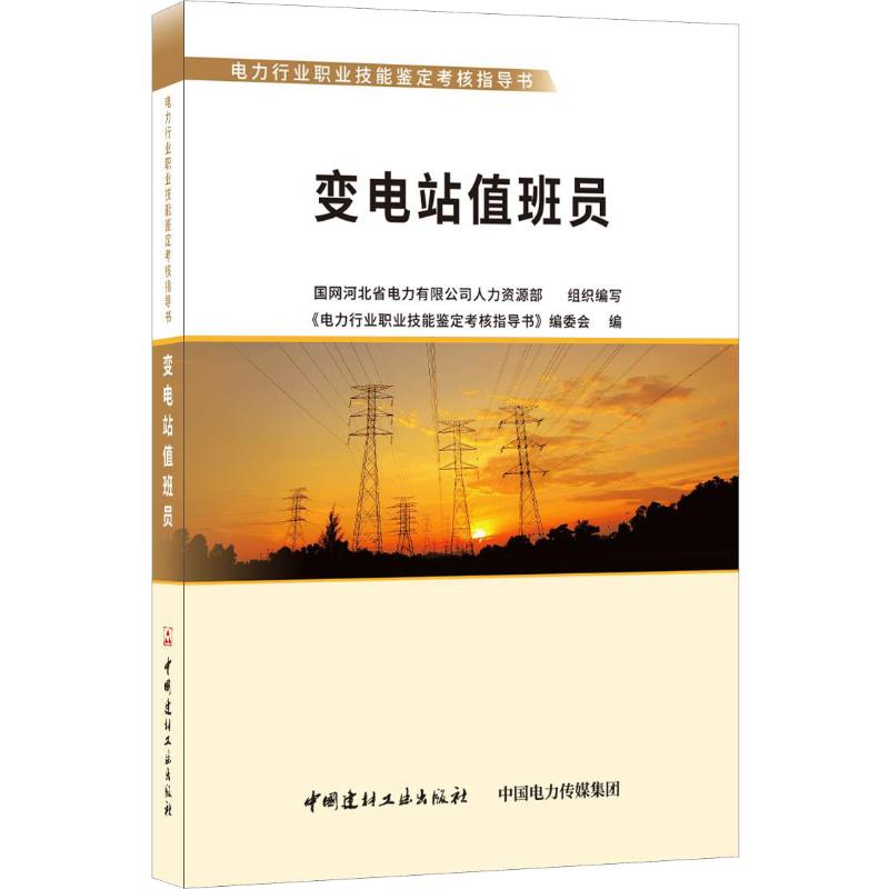 变电站值班员