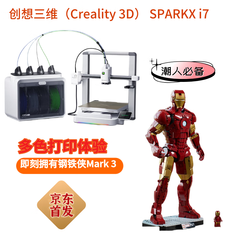创想三维（Creality 3D） SPARKX i7 3D打印机&乐高（LEGO） 积木超级英雄76344钢铁侠Mark3