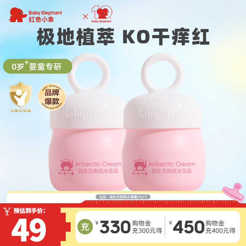 红色小象儿童面霜【优选】婴幼儿宝宝男女孩专用润肤霜保湿温和滋润护肤 益生元南极冰藻霜25g*2