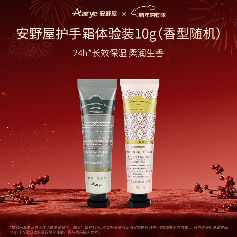安野屋（AARYE）馥润香氛护手霜10g旅行装体验装试香装香型随机滋润保湿防干裂