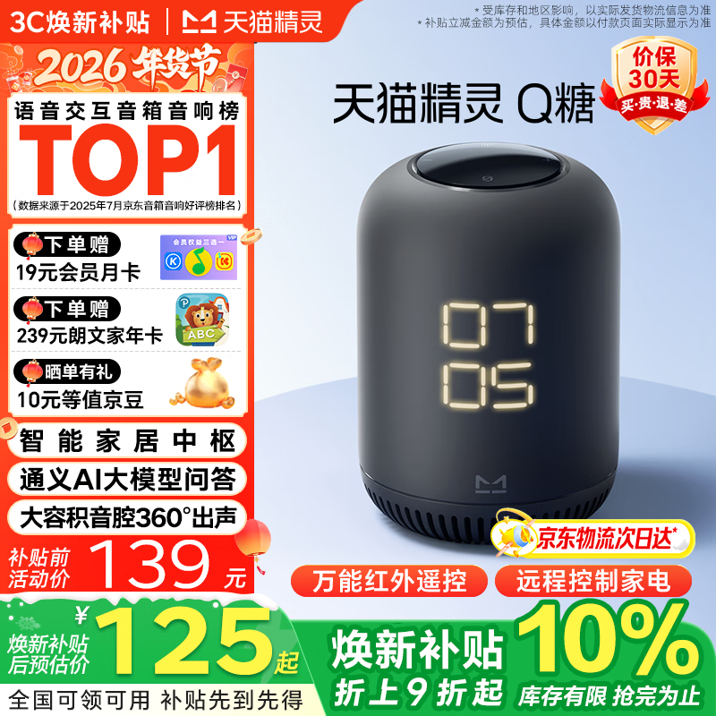 天猫精灵【国家补贴】AI智能音箱Q糖大模型问答高音质蓝牙音响家电控制低音炮儿童早教故事机闹钟元旦礼物 【家电万能遥控】红外版 带屏显 官方标配