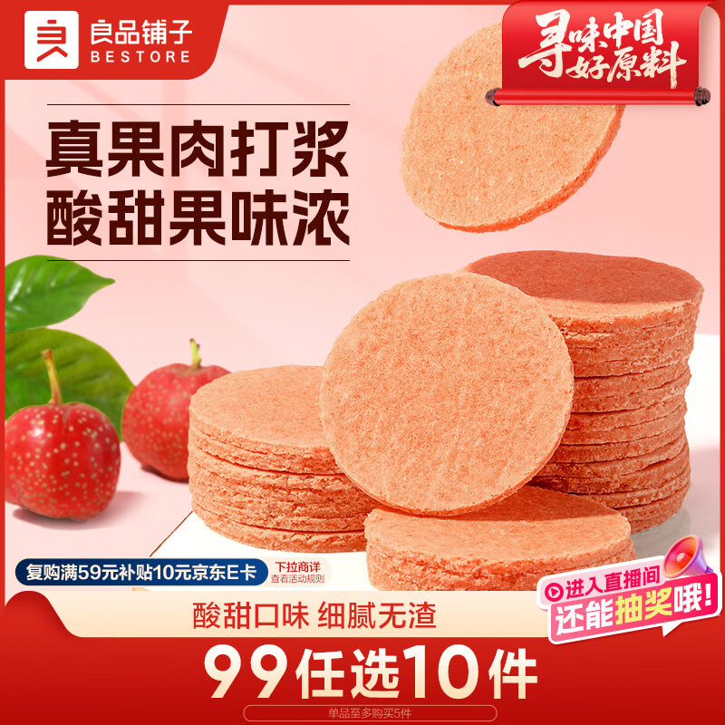 良品铺子 山楂片山楂干山楂零食小吃果脯蜜饯袋装250g