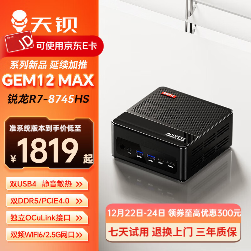 �챵 GEM12 R7-8745HS �����Կ� ̨ʽ������ ���ڴ� ��Ӳ�� 1819Ԫ