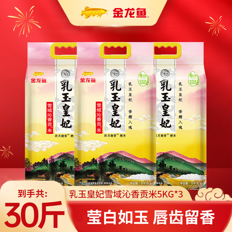 金龙鱼大米 乳玉皇妃雪域沁香贡米 5kg*3袋