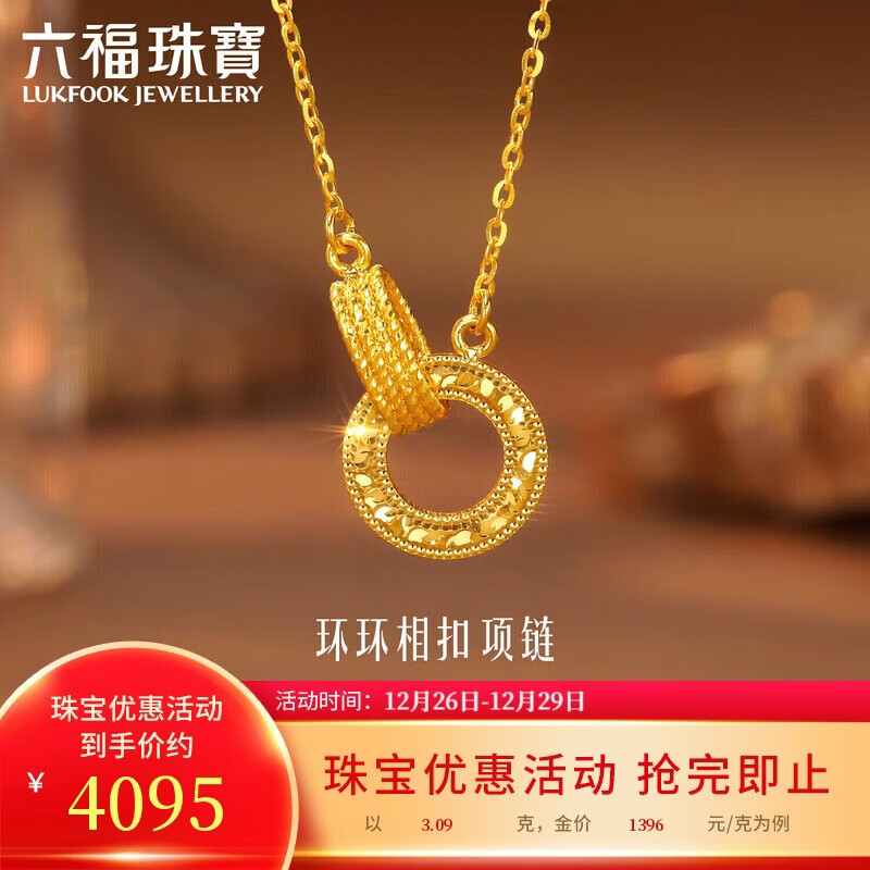 六福珠宝新年礼物 黄金项链环环相扣碎碎冰圆环足金项链 计价 约3.09克