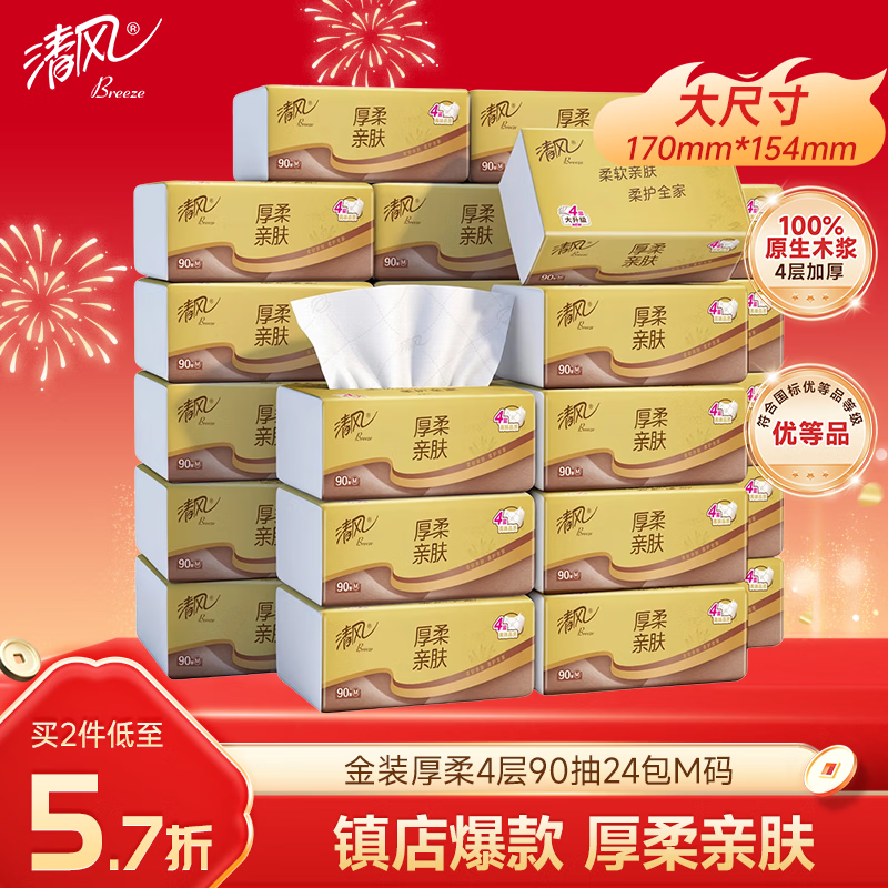 清风抽纸金装厚柔 360张*24包M码 4层纸巾抽  面巾纸餐巾纸 整箱装