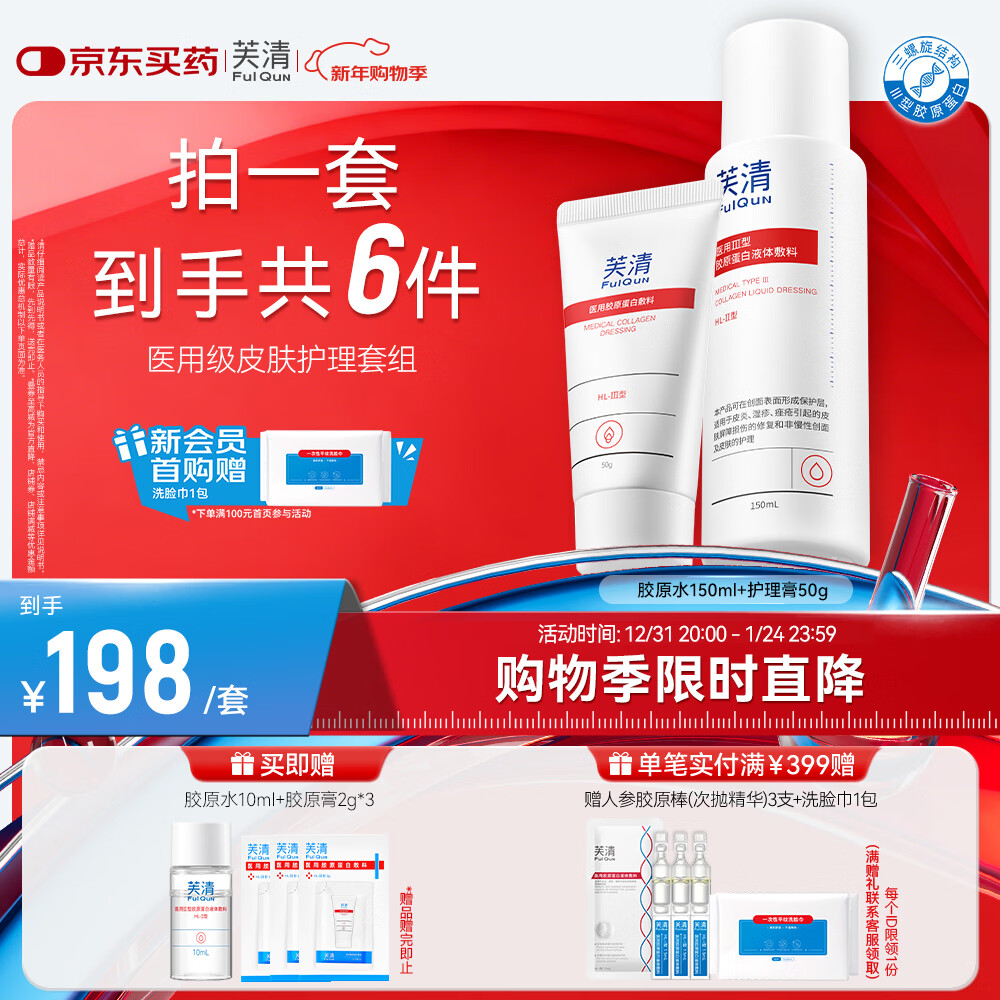 芙清医用胶原蛋白敷料水乳套装械字号屏障损伤护理痤疮皮炎湿疹修复