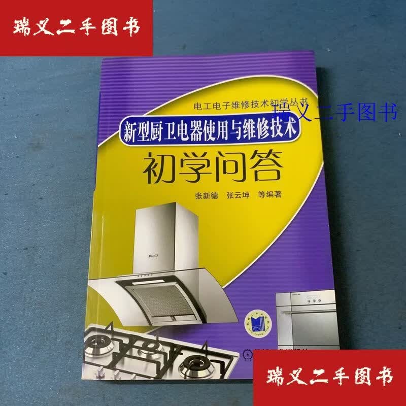 【二手9成新】新型厨卫电器使用与维修技术初学问答 张新德  编机械工业出版社
