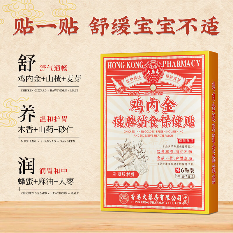 香港大药房有限公司鸡内金健脾消食贴小儿健脾儿童积食内热消食化积健脾养胃贴调理 【小儿健脾消食贴】1盒装 买2盒送一盒