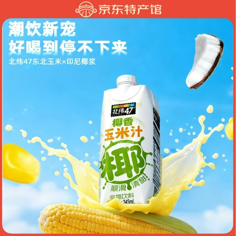 北纬47度水果玉米汁低GI代餐谷物粗粮早餐果蔬汁热饮植物酵素乳椰香玉米汁 【咖啡搭档】椰香玉米汁 245ml*8