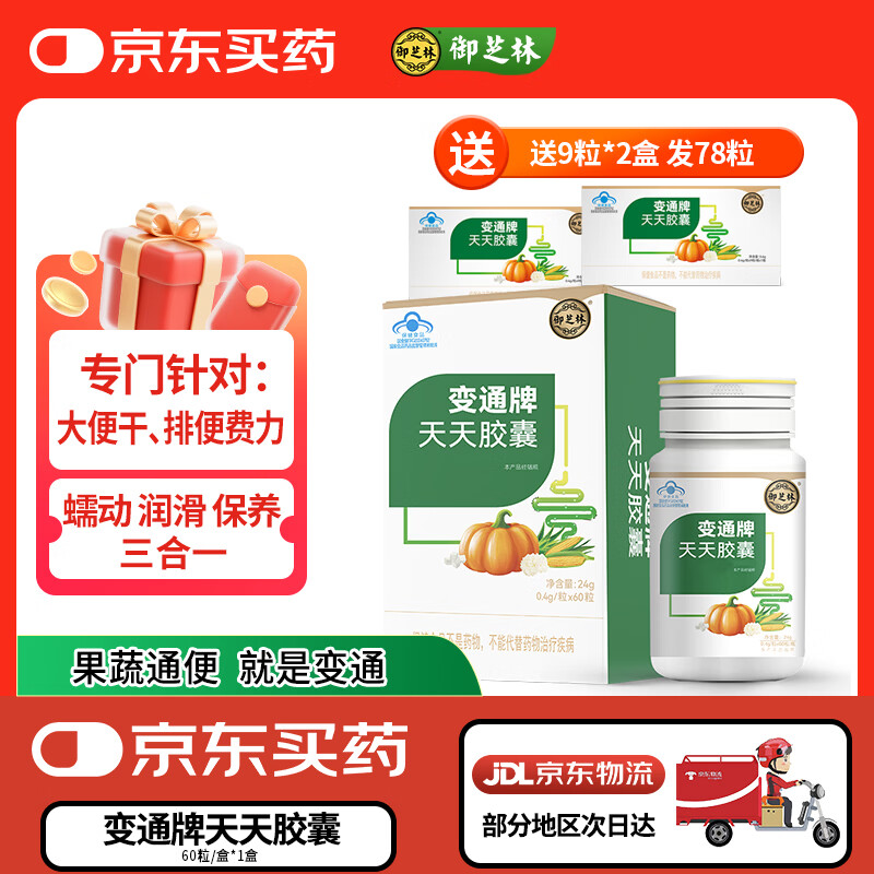 御芝林变通牌天天胶囊润肠道消化芦荟胶囊便秘通便大便干排便60粒装