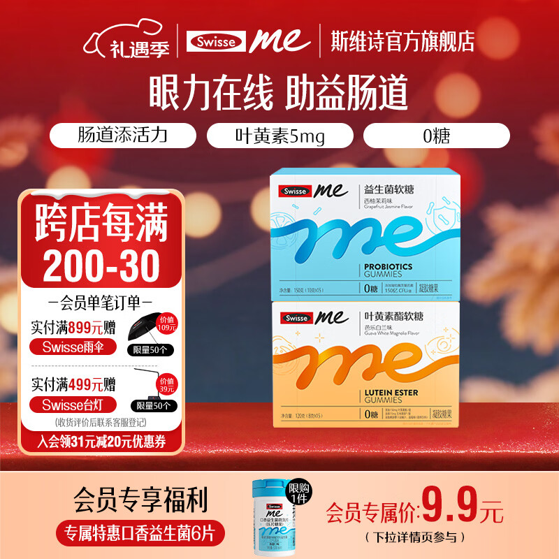Swisse Me我的斯维诗 益生菌软糖 西柚茉莉味凝胶糖果 10亿活性双益生菌 【益起搭配】益生菌 60粒*1盒 +叶黄素软糖30粒
