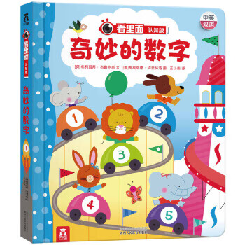 【正版】 看里面认知版第2辑-奇妙的数字 [英]费利西蒂布鲁克斯文 [英