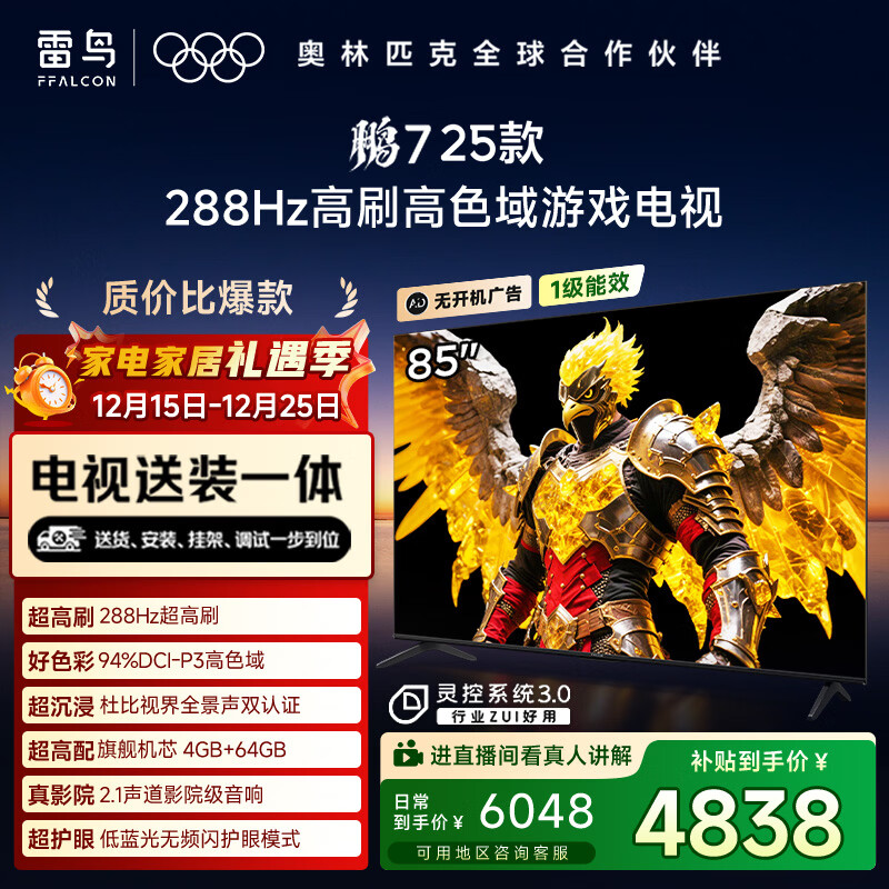 FFALCON雷鸟【固定挂架送装一体】 鹏7 25款 一级能效版 85英寸游戏电视 4+64GB 平板电视机85S385C Pro-J