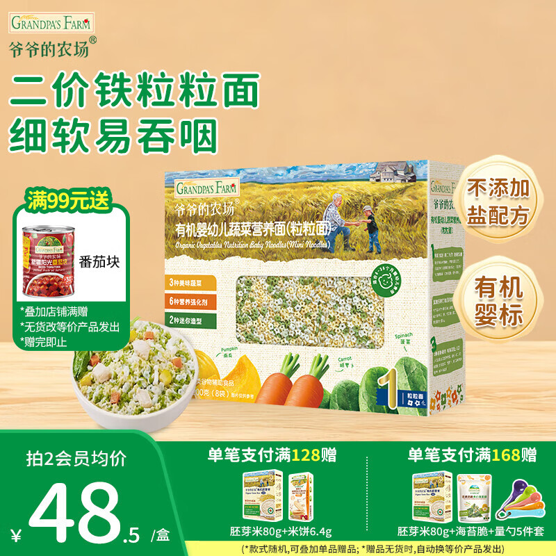 爷爷的农场婴幼儿有机面条 儿童辅食面有机碎碎面 宝宝早餐面食无盐面条 【6月+】有机粒粒面