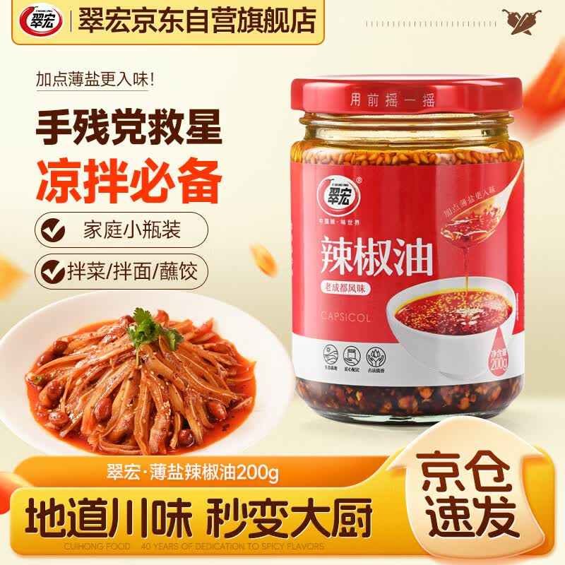 翠宏老成都风味薄盐辣椒油红油干拌辣椒油200g