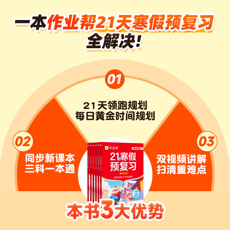 作业帮2026小学21天寒假预复习一二三四五六年级寒假作业人教版预复习衔接一本通口算计划表练字帖阅读下册预习教材图书教辅 六年级下 21天预复习