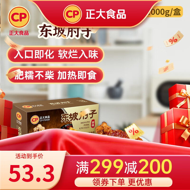 正大食品卤味熟食 猪肉   加热即食预制菜  东坡肘子1000g