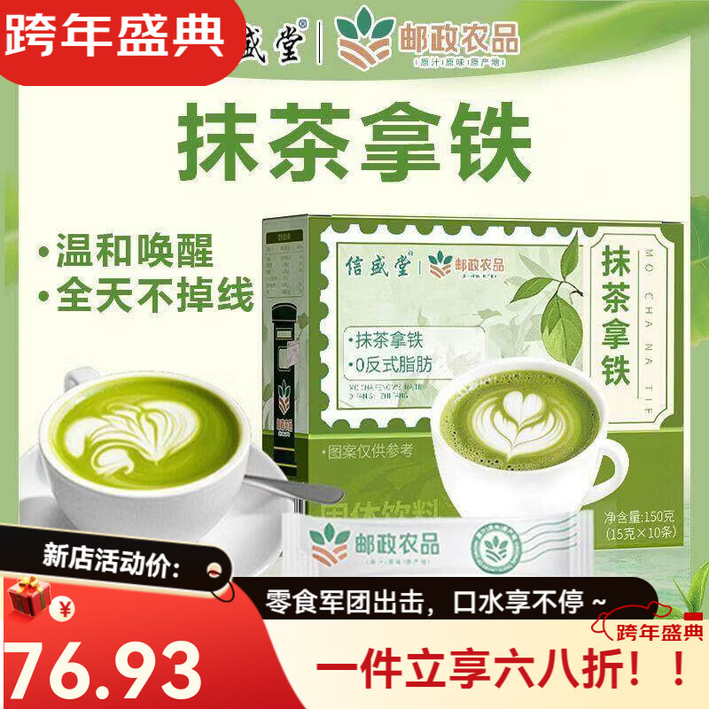 邮政农品抹茶拿铁0蔗糖0脂速溶咖啡固体饮料冲饮官方邮政优选 邮政农品(抹茶拿铁)1盒