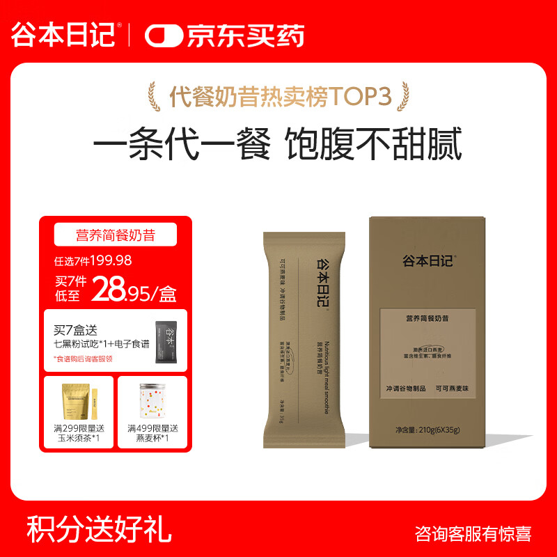 谷本日记奶昔奶茶条装早晚餐饱腹高蛋白代餐减脂肥食品冲饮轻食可可味
