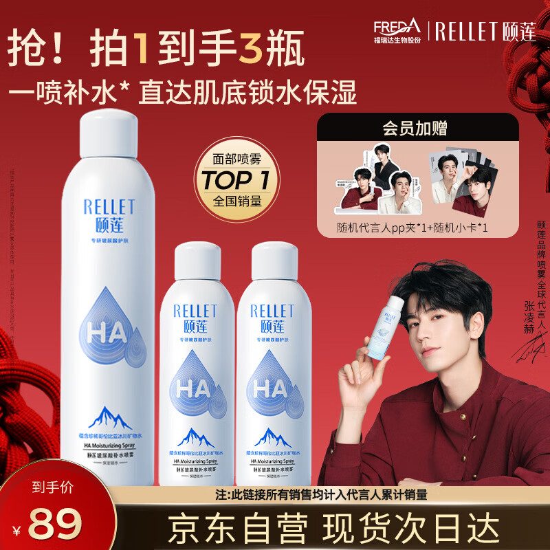 颐莲（RELLET）【张凌赫代言】补水喷雾300ml*1+100ml*2（保湿水润）七夕礼物