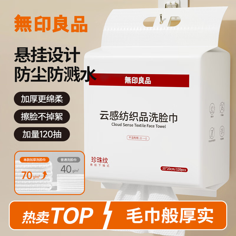无印良品一次性洗脸巾壁挂式加大加厚120抽悬挂式家庭装毛巾纺织品擦脸巾
