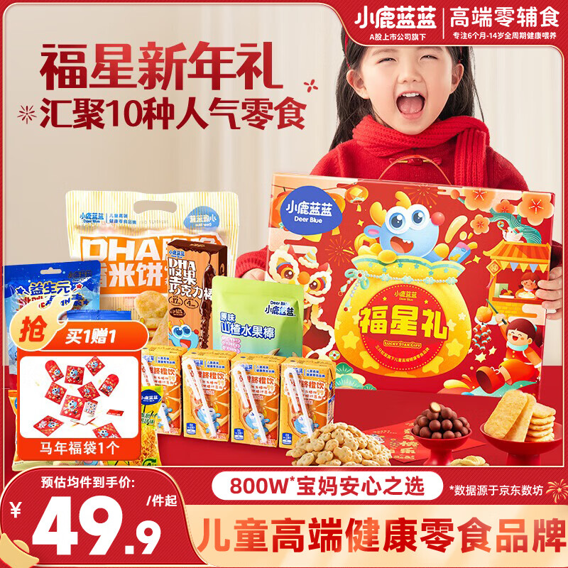小鹿蓝蓝福星礼934g儿童宝宝零食大礼包新年礼盒饼干限定糖果巧克力果饮料 福星礼盒【新年限定】赠新春福袋