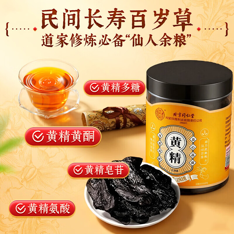 北京同仁堂黄精九制黄精片泡茶泡酒九蒸九晒熟男士滋补即食泡茶中药材 【1罐体验装】 150g*1罐