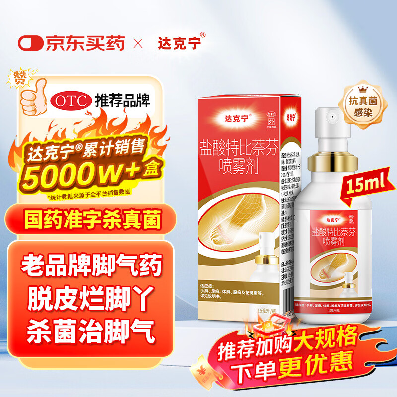 达克宁盐酸特比萘芬喷雾剂15ml脚气喷剂治脚气药止痒脱皮烂脚丫真菌感染自营脚臭喷雾专用药乳膏凝胶泡脚0