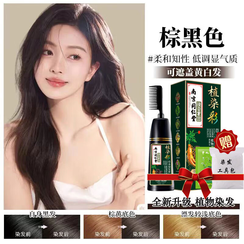 南京同仁堂纯盖白发染发剂膏天然植物染发孕妇可用染膏不沾头皮自己梳正品牌 【棕黑色】【健康染发不致癌-不沾头皮】 售后无忧退货包运费