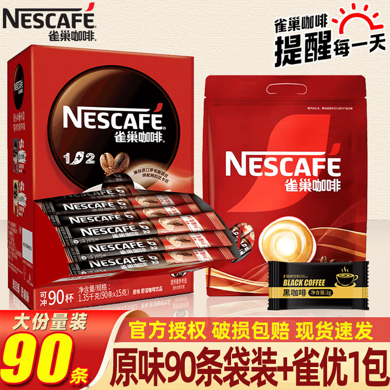 雀巢咖啡1+2原味三合一速溶咖啡粉100条装1500g 原味1350g90条25-10月产（加1包黑咖2g