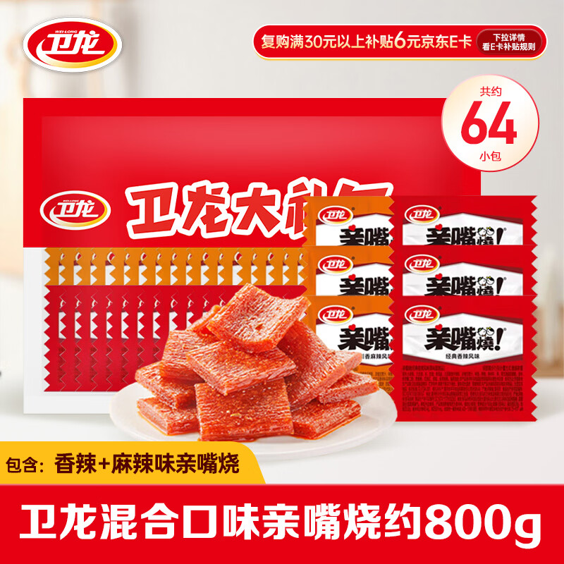 卫龙休闲零食 香辣麻辣混合味亲嘴烧800g/袋约64包 零食礼包 怀旧小吃