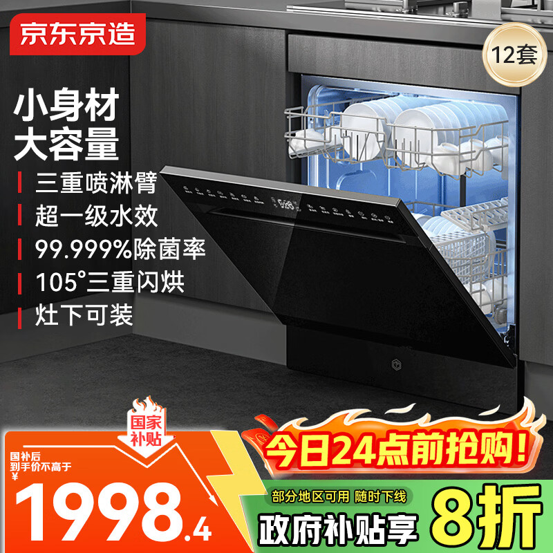 京东京造12套洗碗机家用灶下嵌入式大容量 洗消烘存一体 一级水效热风烘干 除菌消杀7天存储 S12