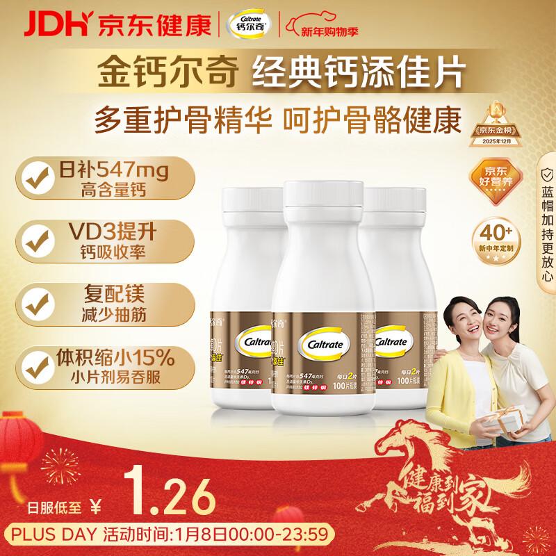 钙尔奇添佳钙片100片*3 女士成人中老年钙片补钙维生素d3 金钙尔奇
