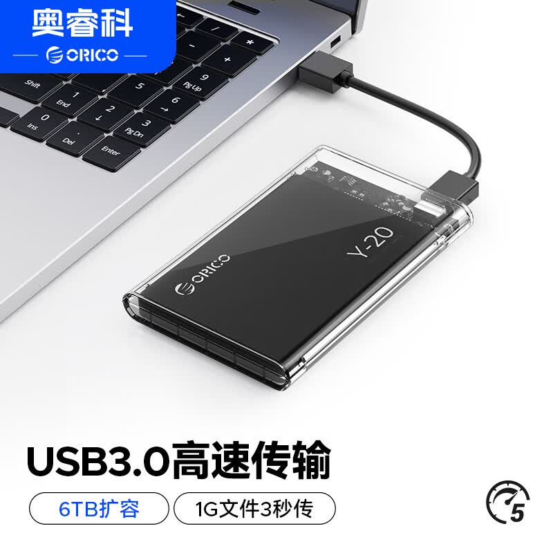奥睿科ORICO2.5英寸全透明移动硬盘盒