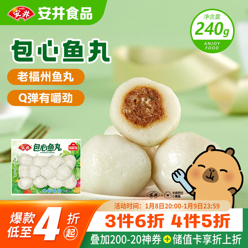 安井 锁鲜装包心鱼丸 240g 1包 鱼糜含量≥40% 火锅麻辣烫关东煮丸料