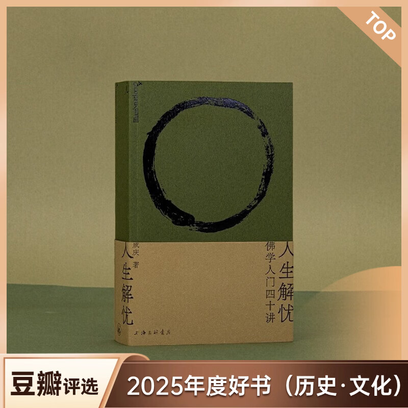 豆瓣2025年度图书：历史文化【单本可选】哲学家的最后一课 人生解忧 希腊别传 安史之乱 当代前沿社会理论十讲 暗斗 少女中国 新华书店正版 2、人生解忧