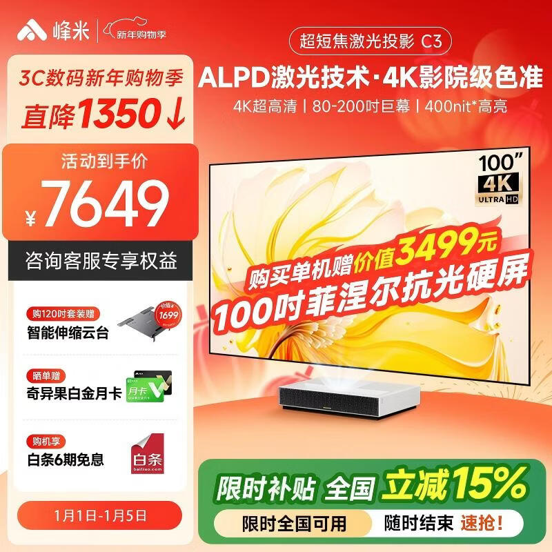 峰米【全国补贴15%】4K超短焦激光投影仪C3家用投影机家庭影院办公(4K超高清 ALPD激光技术影院同源)