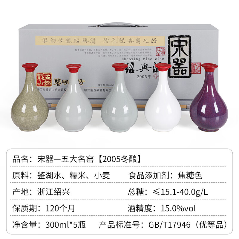 古越龙山绍兴黄酒 宋器五大名窖 2005年原酒花雕酒半干型糯米酒礼盒装 宋器五大名窑 300mL 5瓶 礼盒装