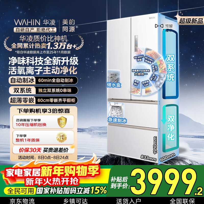 华凌美的出品神机518L法式多门冰箱自动制冰双系统主动净化超薄零嵌入大容量HR-518WUFIPZ国家补贴