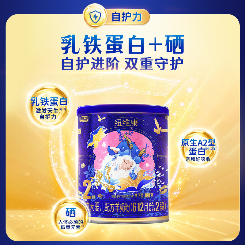 纽维康秦龙纽维康较大婴儿配方羊奶粉2段100%鲜羊乳 低敏好吸收 2段 180g