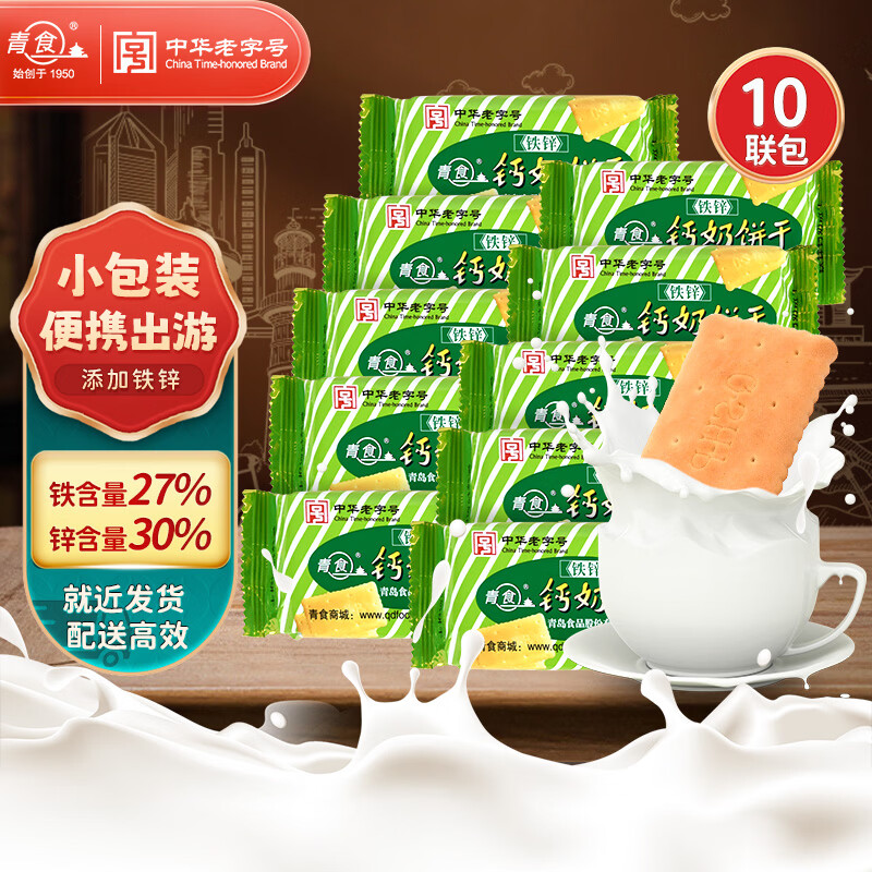 青食 儿童铁锌钙奶饼干480g(10包) 便携中华老字号青岛特产早餐零食