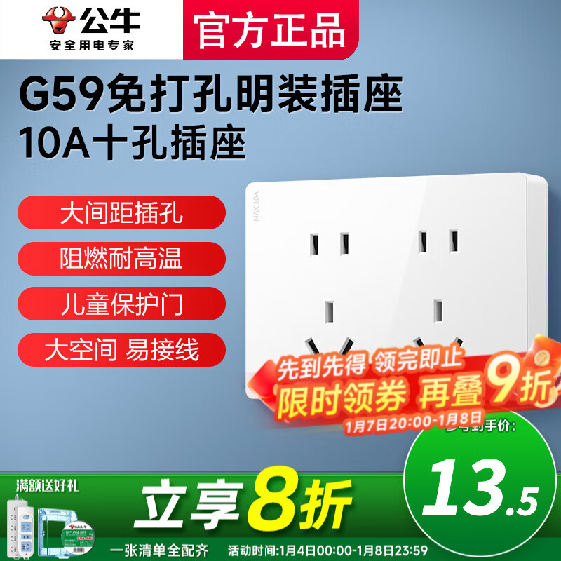 公牛（BULL）明装开关插座墙面外线明线盒纤薄一体面板居家免开槽打孔G59白色 十孔【10孔联排五孔多插位】